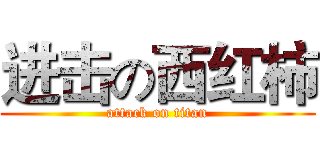 进击の西红柿 (attack on titan)