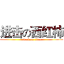 进击の西红柿 (attack on titan)