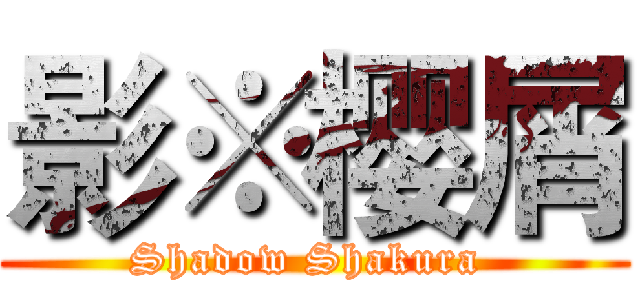 影※樱屑 (Shadow Shakura )