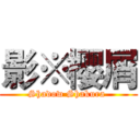 影※樱屑 (Shadow Shakura )