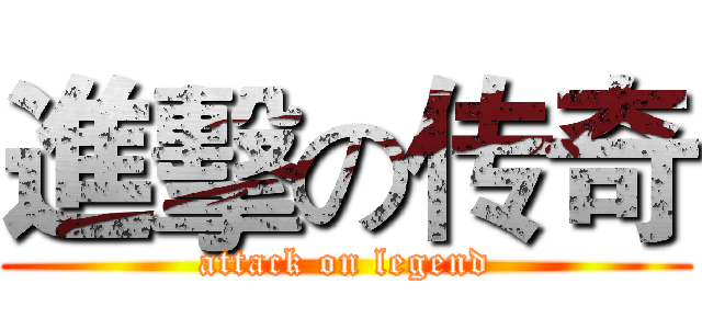 進擊の传奇 (attack on legend)