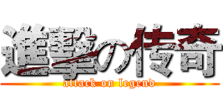 進擊の传奇 (attack on legend)