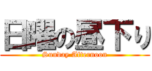 日曜の昼下り (Sunday Afternoon)