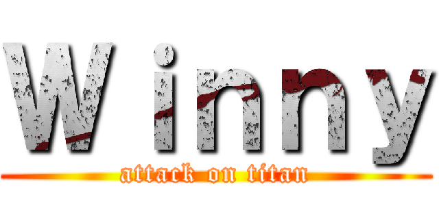 Ｗｉｎｎｙ (attack on titan)