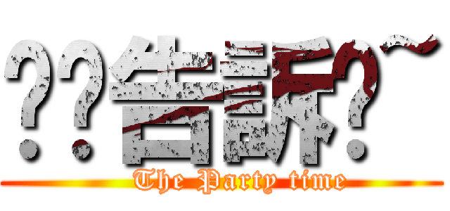 偷偷告訴妳~ (    The Party time)