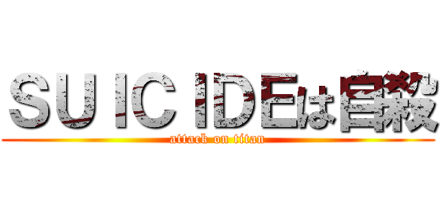 ＳＵＩＣＩＤＥは自殺 (attack on titan)