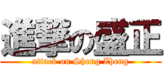 進撃の盛正 (attack on Sheng Zheng)