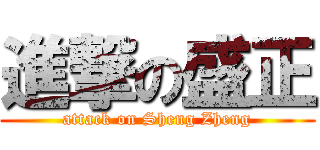 進撃の盛正 (attack on Sheng Zheng)