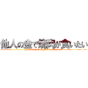 他人の金で焼肉が食いたい (YAKINIKU on HITONOKANE)