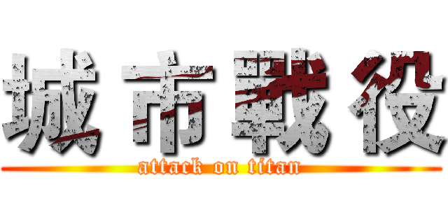 城 市 戰 役 (attack on titan)