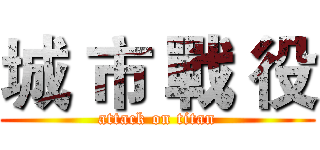 城 市 戰 役 (attack on titan)