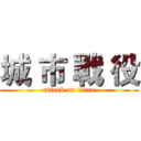 城 市 戰 役 (attack on titan)