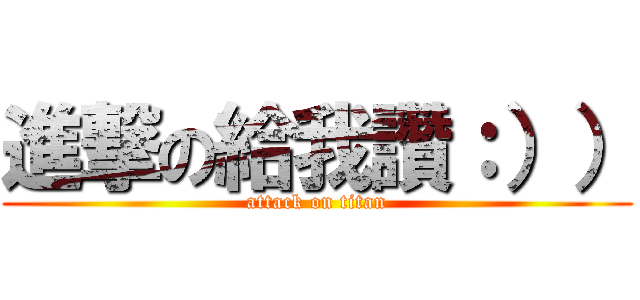 進撃の給我讚：）） (attack on titan)