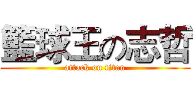 籃球王の志哲 (attack on titan)