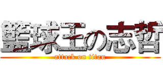 籃球王の志哲 (attack on titan)