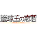 籃球王の志哲 (attack on titan)