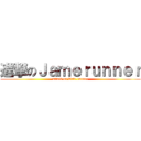 進撃のＪａｍｅｒｕｎｎｅｒ (attack on Tale runner)
