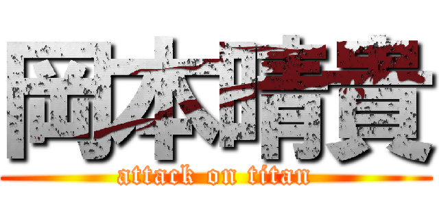 岡本晴貴 (attack on titan)