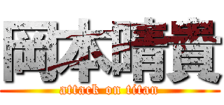 岡本晴貴 (attack on titan)