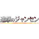 進撃のジャンセン (attack on jyansen)