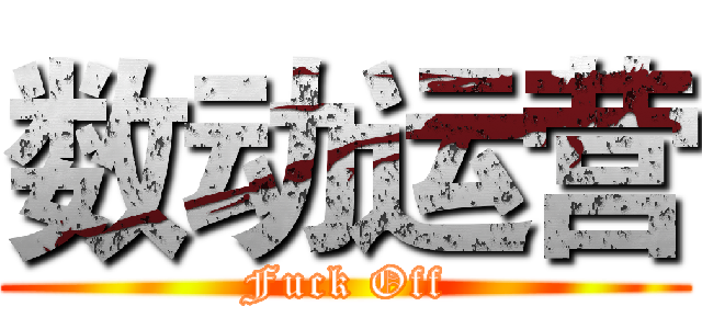 数动运营 (Fuck Off)
