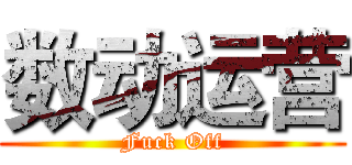 数动运营 (Fuck Off)