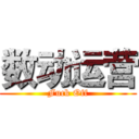 数动运营 (Fuck Off)