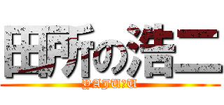 田所の浩二 (YAJU＆U)