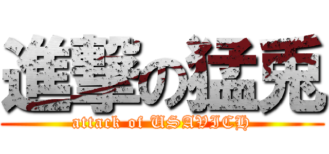 進撃の猛兎 (attack of USAVICH)