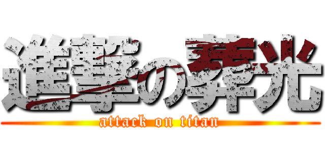 進撃の葬光 (attack on titan)