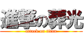 進撃の葬光 (attack on titan)