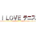 Ｉ ＬＯＶＥ テニス ()