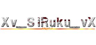 Ｘｖ＿ＳｉＲｕｋｕ＿ｖＸ (LINEネーム)