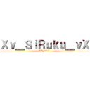 Ｘｖ＿ＳｉＲｕｋｕ＿ｖＸ (LINEネーム)