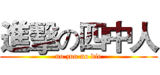 進擊の四中人 (no zuo no die)