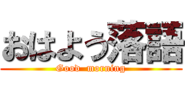 おはよう落語 (Good  morning)