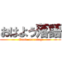 おはよう落語 (Good  morning)