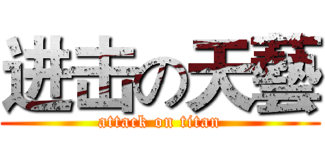 进击の天藝 (attack on titan)