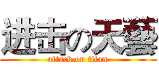 进击の天藝 (attack on titan)