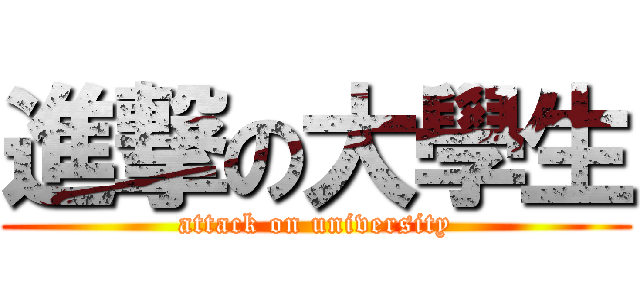 進撃の大學生 (attack on university)