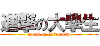 進撃の大學生 (attack on university)