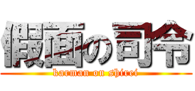 假面の司令 (karman on shirei)