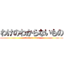 わけのわからないもの (attack on titan)