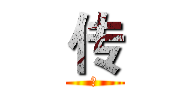 传 (传)