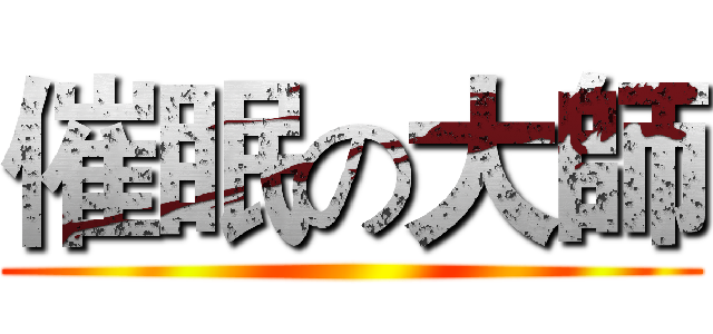 催眠の大師 ()