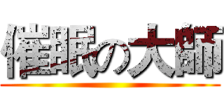 催眠の大師 ()
