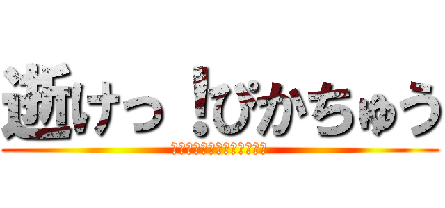 逝けっ！ぴかちゅう (やだ。俺はまだ死にたくない)