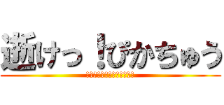 逝けっ！ぴかちゅう (やだ。俺はまだ死にたくない)