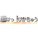 逝けっ！ぴかちゅう (やだ。俺はまだ死にたくない)