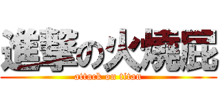 進撃の火燒屁 (attack on titan)